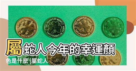 屬蛇今年幸運色|【蛇幸運色】2024年屬蛇必看！幸運關鍵色揭曉，把握好運勢！